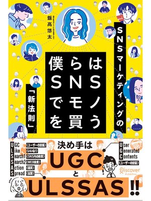 cover image of 僕らはSNSでモノを買う